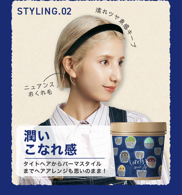 STYLING.02。イメージ(本画像をご確認ください)。潤い、こなれ感。タイトヘアからパーマスタイルまでヘアアレンジも思いのまま！