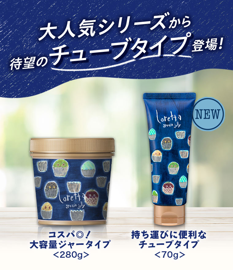 大人気シリーズから待望のチューブタイプ登場！コスパ◎！大容量ジャータイプ 280g。持ち運びに便利なチューブタイプ 70g。