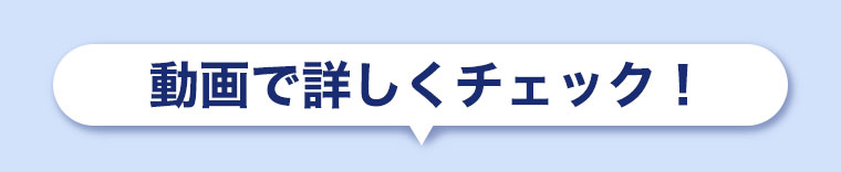 動画で詳しくチェック！