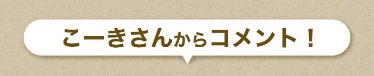 こーきさんからコメント！