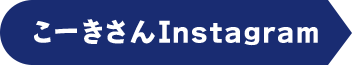 こーきさんInstagram