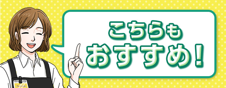 こちらもおすすめ！