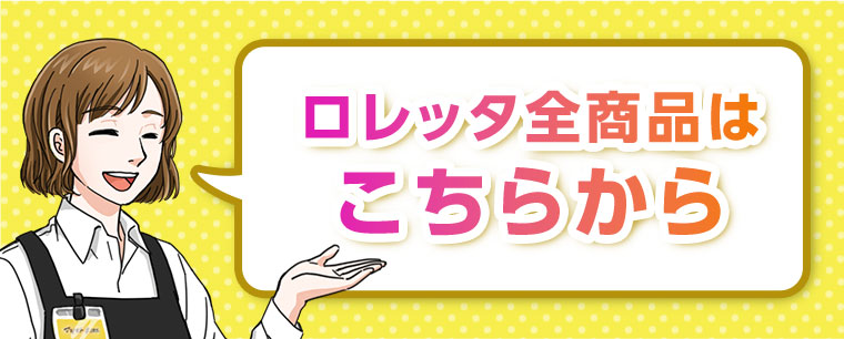ロレッタ全商品はこちらから。