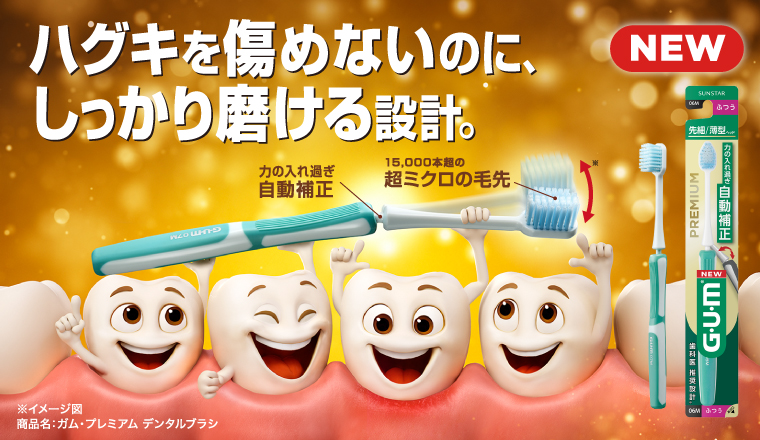 ハグキを傷めないのに、しっかり磨ける設計。