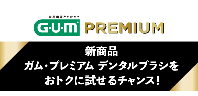 新商品　ガム・プレミアム デンタルブラシをおトクに試せるチャンス！