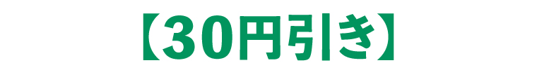 【30円引き】
