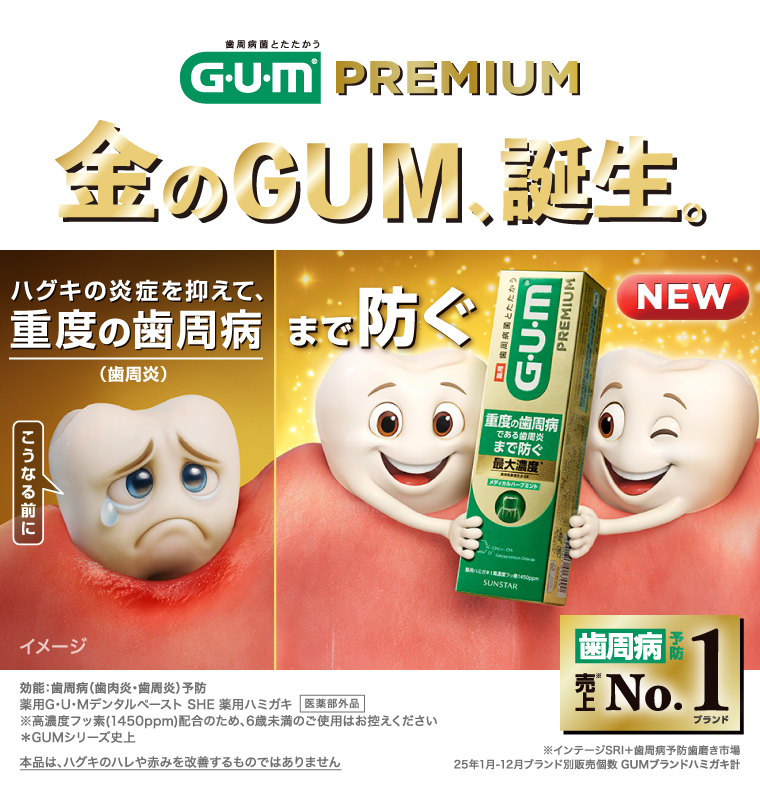 GUM　PREMIUM　金のガム、誕生。