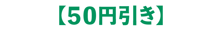 【50円引き】