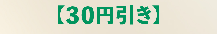 【30円引き】