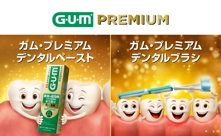 ガム・プレミアム　デンタルペースト　ガム・プレミアム　デンタルブラシ