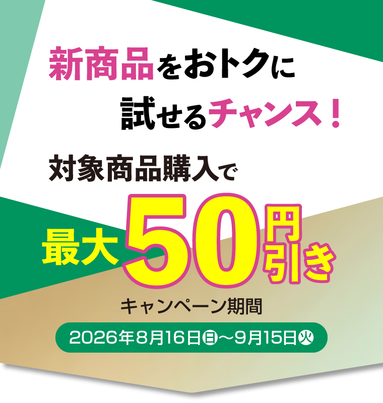新商品ガム・プレミアム デンタルペーストをおトクに試せるチャンス！対象商品購入で50円引き　キャンペーン期間2026年8月16日土〜