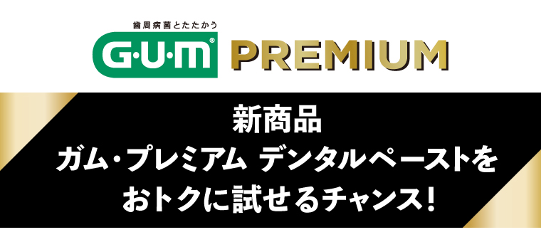 新商品　ガム・プレミアム デンタルペーストをおトクに試せるチャンス！
