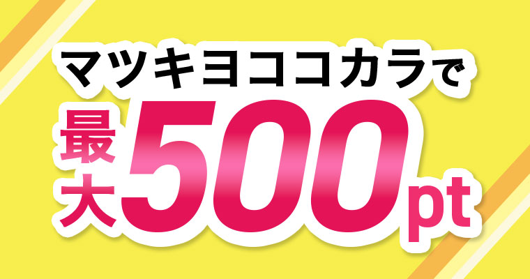 マツキヨココカラで最大500pt。