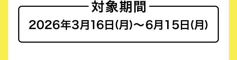 対象期間(詳細は本画像をご確認ください)