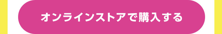 オンラインストアで購入する
