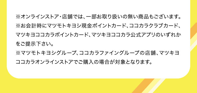 オンラインストア・店舗では、一部お取り扱いのない商品もございます。注釈(詳細は本画像をご確認ください)。