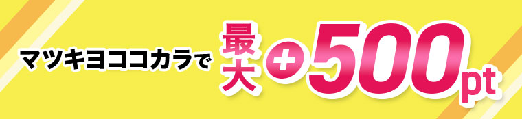 マツキヨココカラで最大+500pt。