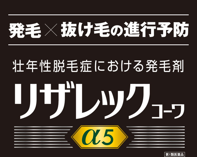 発毛×抜け毛の進行予防。壮年性脱毛症における発毛剤。リザレックコーワα5。第1類医薬品。