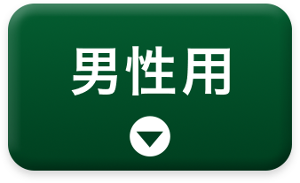 男性用。