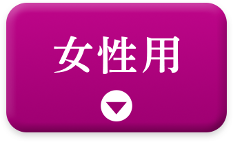 女性用。