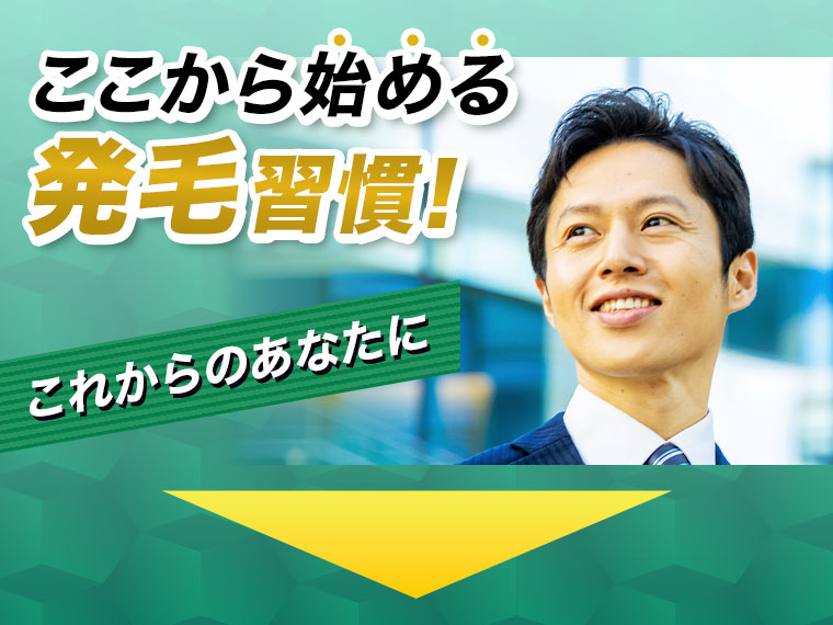 ここから始める発毛習慣！これからのあなたに。