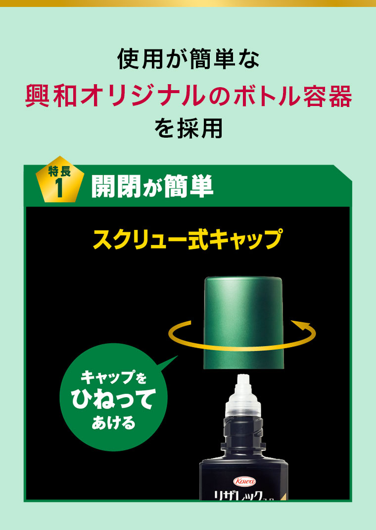 使用が簡単な興和オリジナルのボトル容器を採用。特長1、開閉が簡単。スクリュー式キャップ。キャップをひねってあける。イメージ(本画像をご確認ください)。