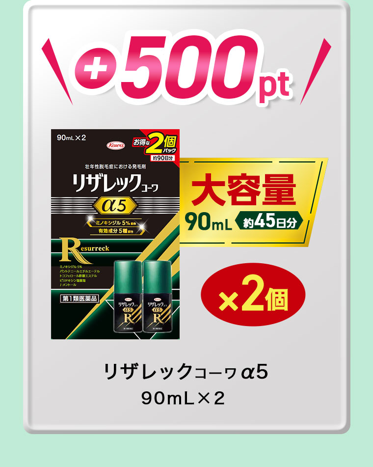 +500pt。大容量90mL(約45日分)×2個、リザレックコーワα5、90mL×2。