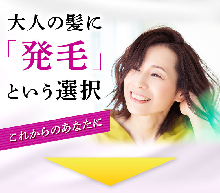 大人の髪に「発毛」という選択。これからのあなたに。