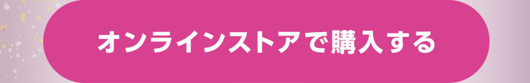 オンラインストアで購入する