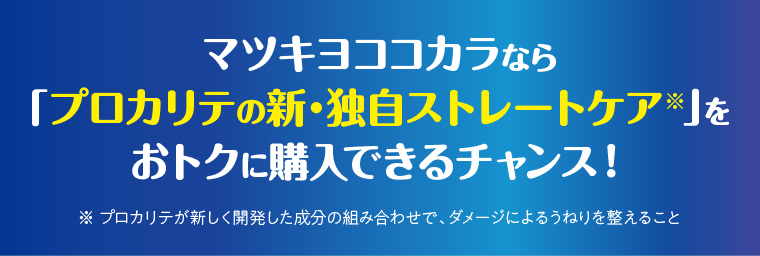 マツキヨココカラなら 「プロカリテの新・独自ストレートケア」をおトクに購入できるチャンス！
