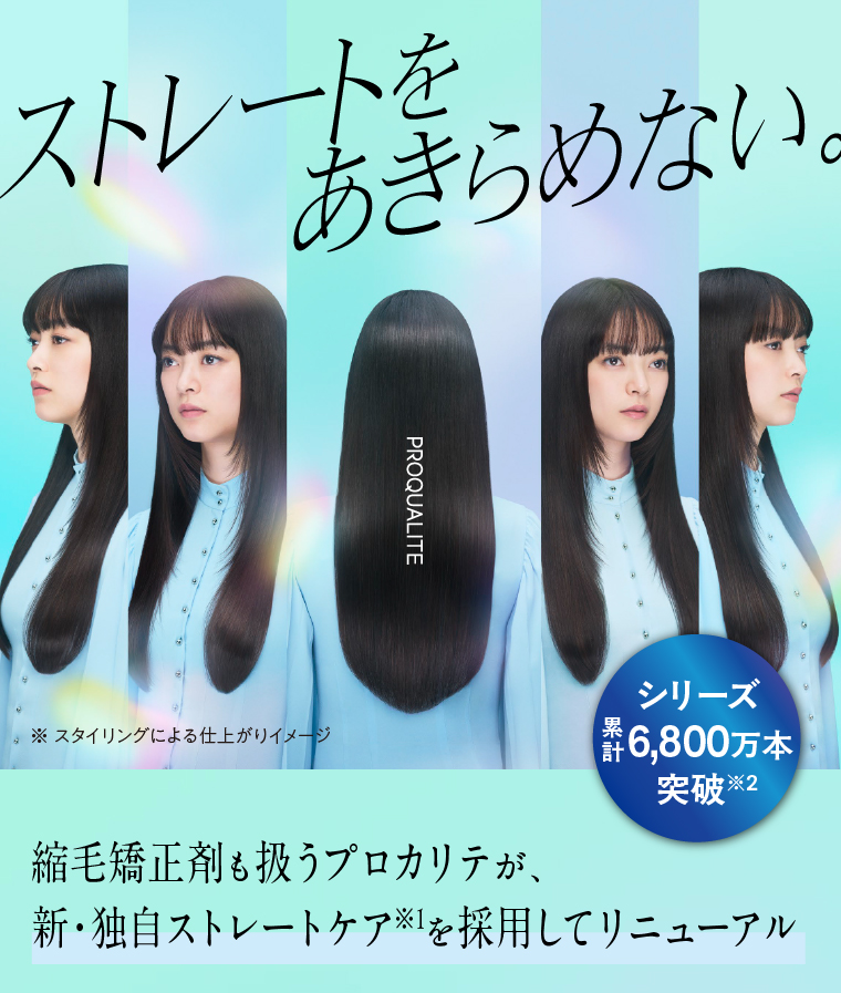 ストレートを、あきらめない。