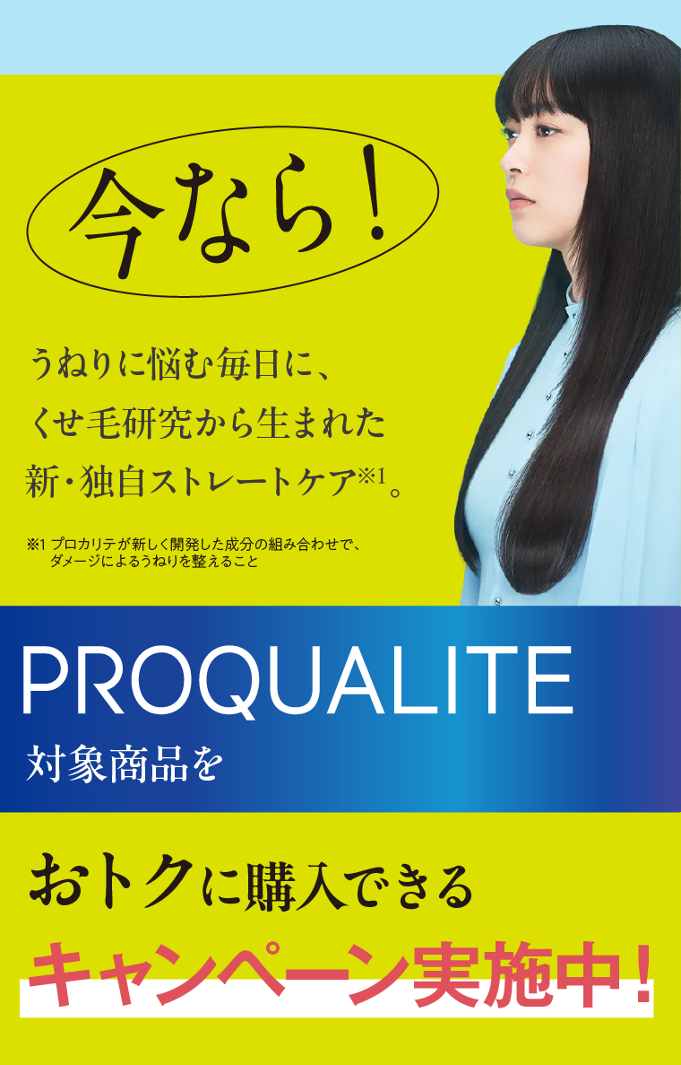 今ならプロカリテ対象商品をおトクに購入できるキャンペーン実施中！