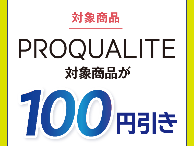 プロカリテ対象商品が100円引き