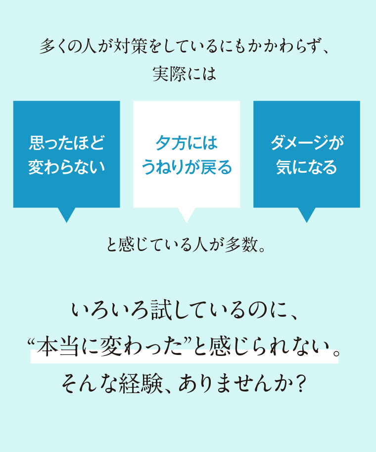 いろいろ試しているのに、“本当に変わった”と感じられない。そんな経験、ありませんか？