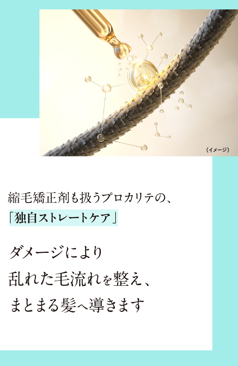 ダメージにより乱れた毛流れを整え、まとまる髪へ導きます