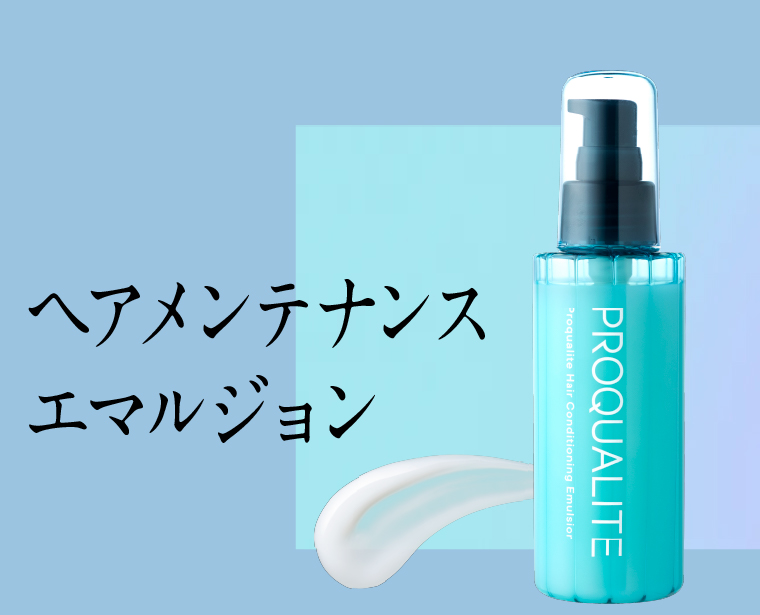 ヘアメンテナンスエマルジョン