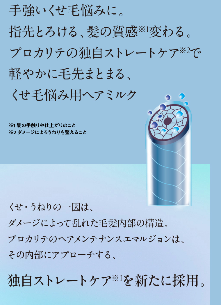 手強いくせ毛悩みに。指先とろける、髪の質感変わる。