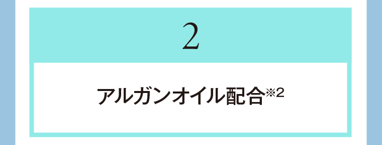 2　アルガンオイル配合
