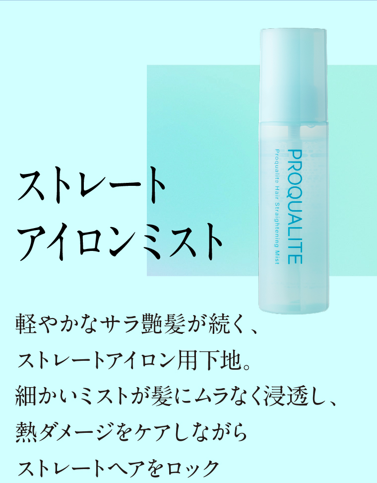 ストレートアイロンミスト