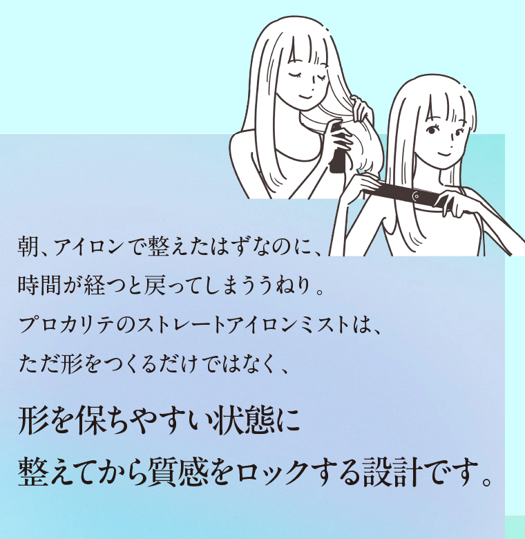 形を保ちやすい状態に整えてから質感をロックする設計です。