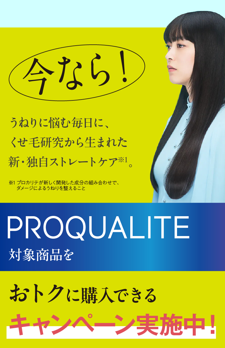 うねりに悩む毎日に、くせ毛研究から生まれた新・独自ストレートケア。プロカリテ対象商品をおトクに購入できるキャンペーン実施中！