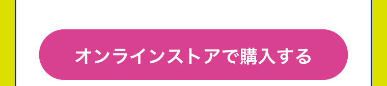 オンラインストアで購入する