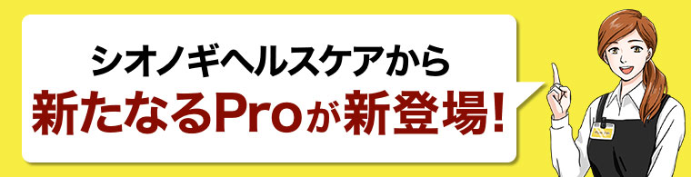 シオノギヘルスケアから新たなるProが新登場！