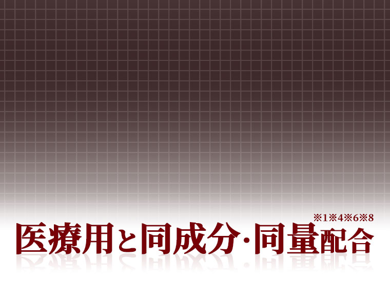 医療用と同成分・同量配合