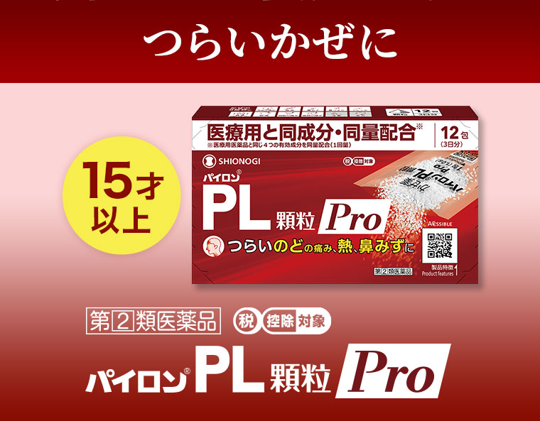つらいかぜに。15才以上。第2類医薬品 税控除対象 パイロンPL顆粒 Pro。