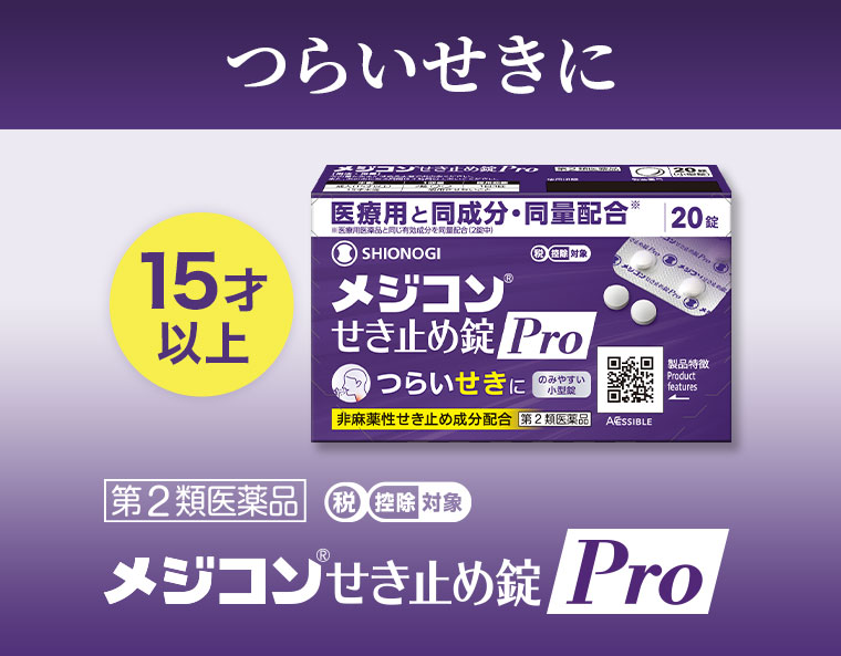 つらいせきに。15才以上。第2類医薬品 税控除対象 メジコンせき止め錠 Pro。