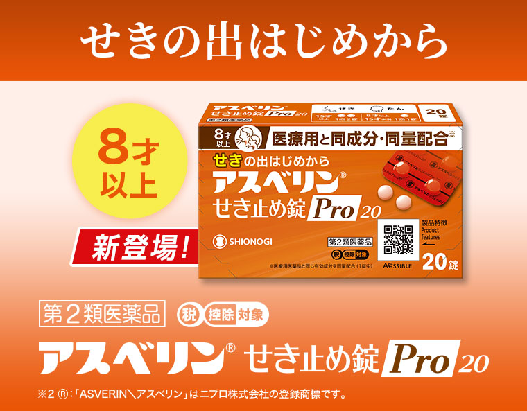 せきの出はじめから。8才以上。新登場！第2類医薬品 税控除対象 アスベリン せき止め錠 Pro 20。注釈(詳細は本画像をご確認ください)。