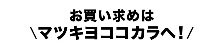 お買い求めはマツキヨココカラへ！
