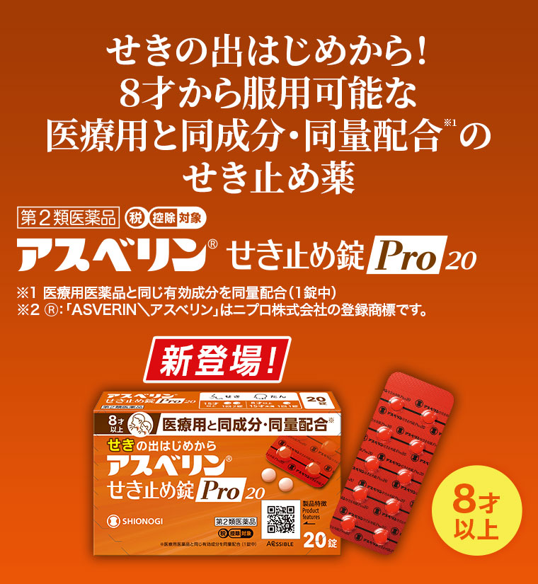 せきの出はじめから！8才から服用可能な医療用と同成分・同量配合のせき止め薬。アスベリン せき止め錠 Pro 20。注釈(詳細は本画像をご確認ください)