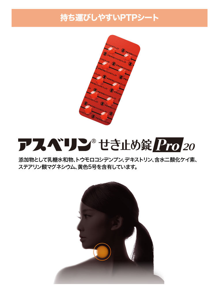 持ち運びしやすいPTPシート。アスベリン せき止め錠 Pro 20。注釈(詳細は本画像をご確認ください)